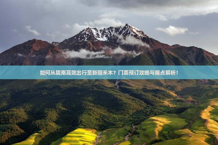陇南到新疆禾木门票