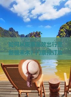 陇南到新疆禾木门票