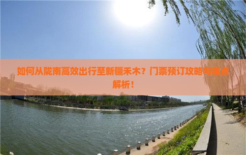 陇南到新疆禾木门票