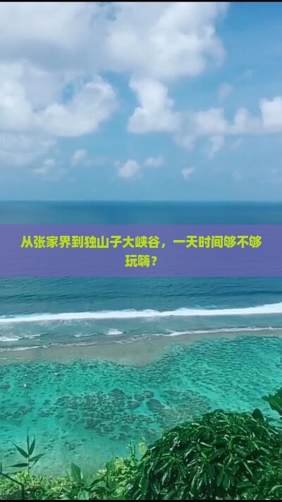 张家界到新疆独山子大峡谷一日