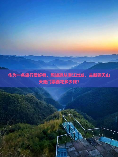 潜江去新疆天山天池门票
