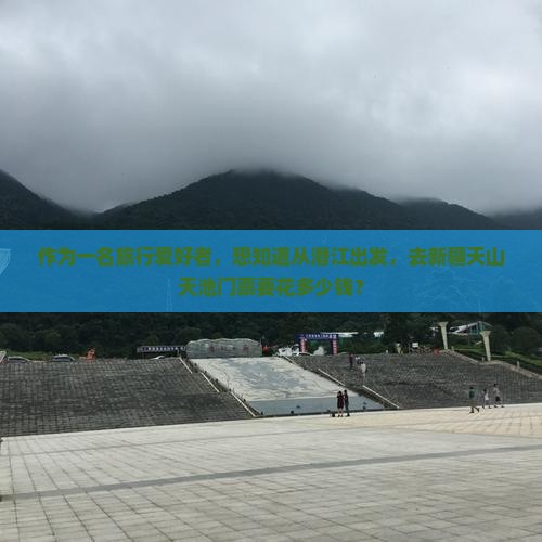 潜江去新疆天山天池门票