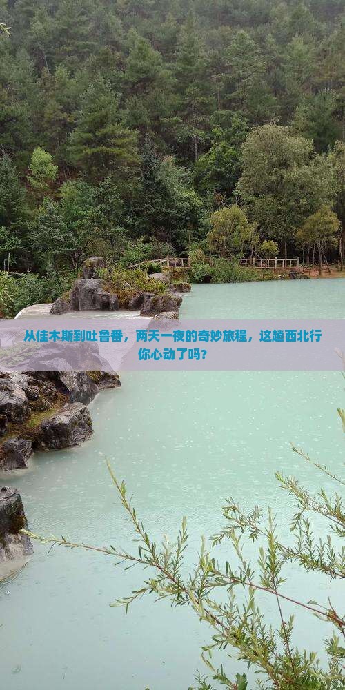佳木斯去新疆吐鲁番二日游