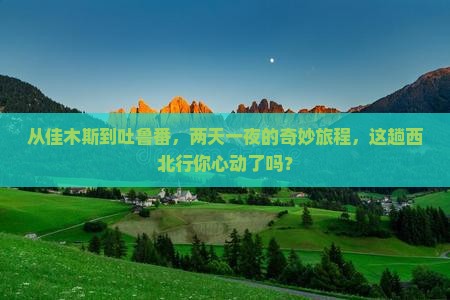 佳木斯去新疆吐鲁番二日游
