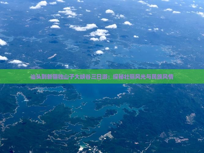 汕头到新疆独山子大峡谷三日游