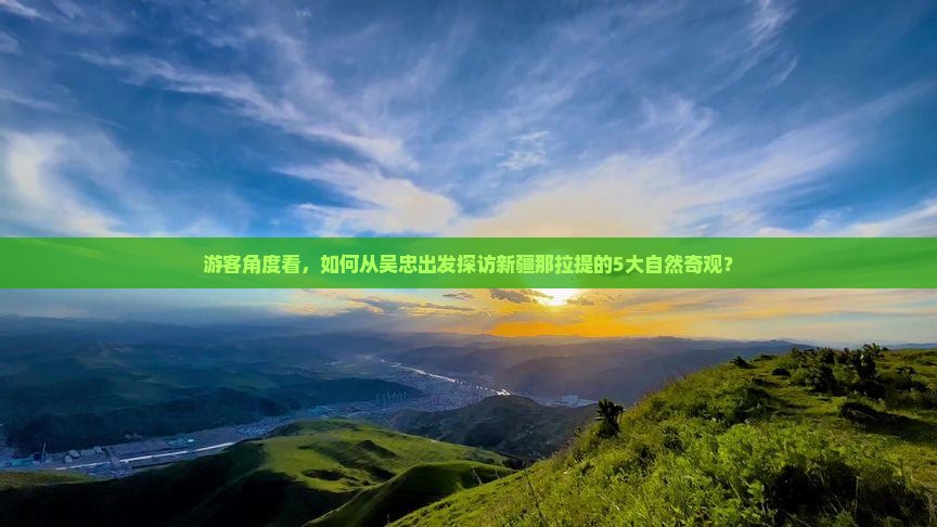 吴忠到新疆那拉提景点