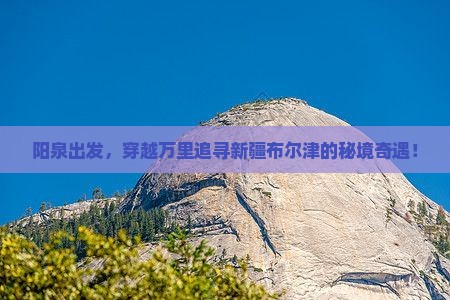 阳泉到新疆布尔津攻略 阳泉到新疆布尔津攻略