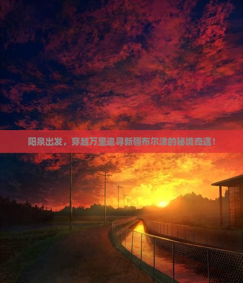 阳泉到新疆布尔津攻略 阳泉到新疆布尔津攻略