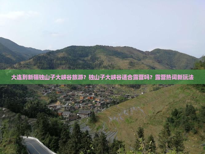 大连到新疆独山子大峡谷旅游