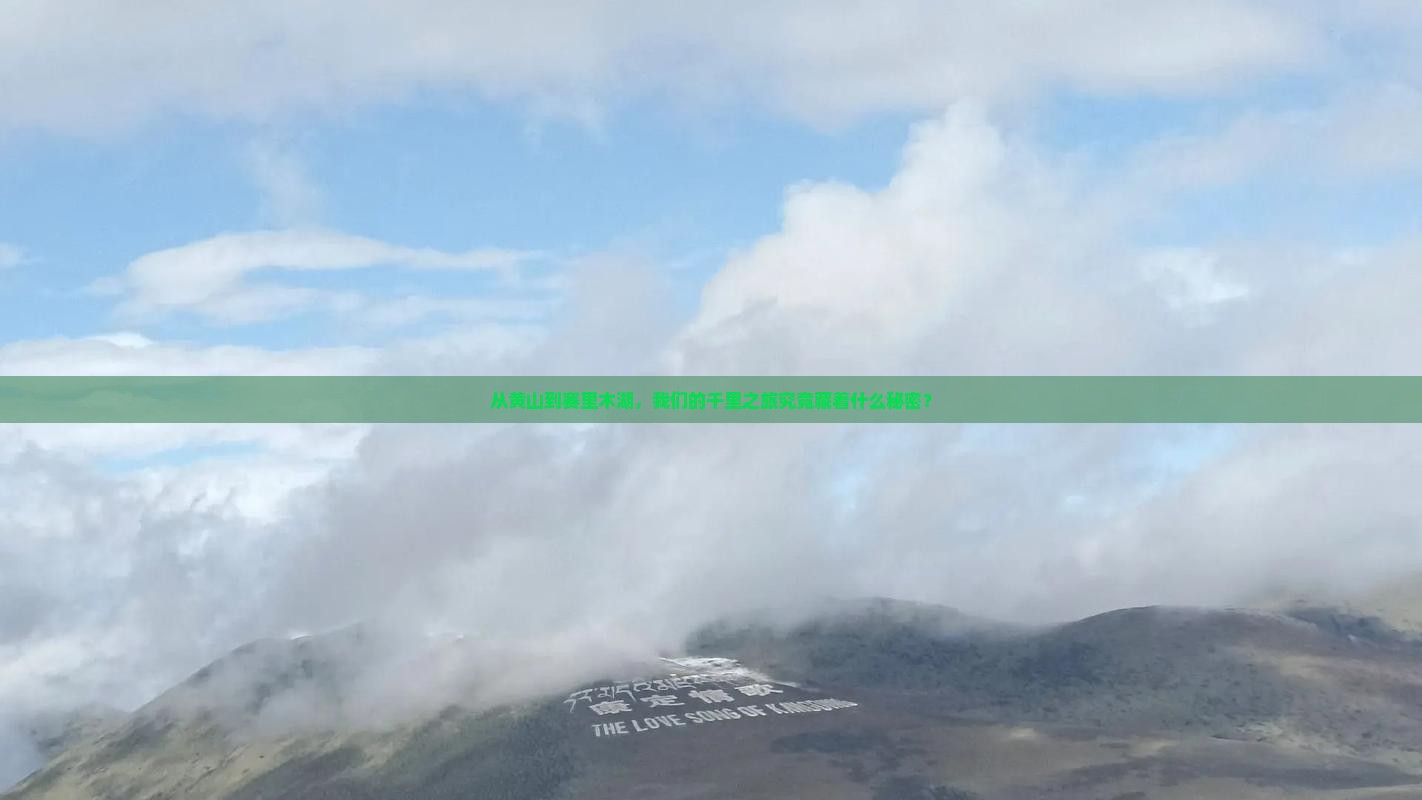 黄山到新疆赛里木湖团体旅游