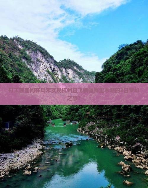 杭州到新疆赛里木湖二日游