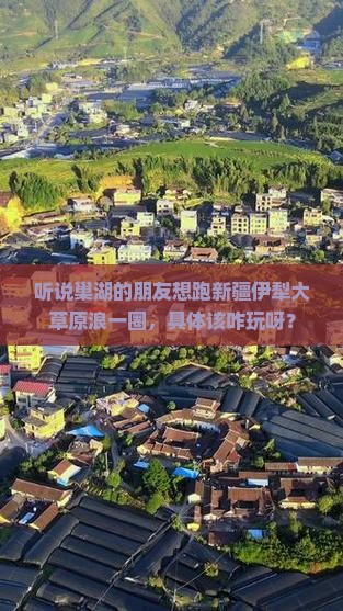 巢湖去新疆伊犁大草原哪里玩