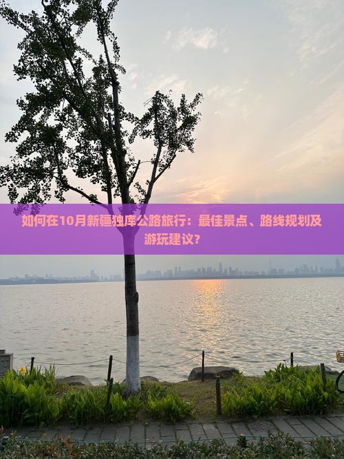 十月到新疆独库公路哪里玩