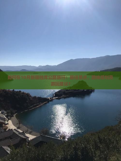 十月到新疆独库公路哪里玩