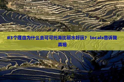丽水去新疆可可托海必去地