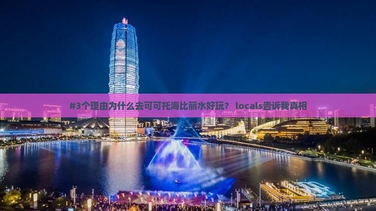 丽水去新疆可可托海必去地