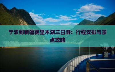 宁波到新疆赛里木湖三日游