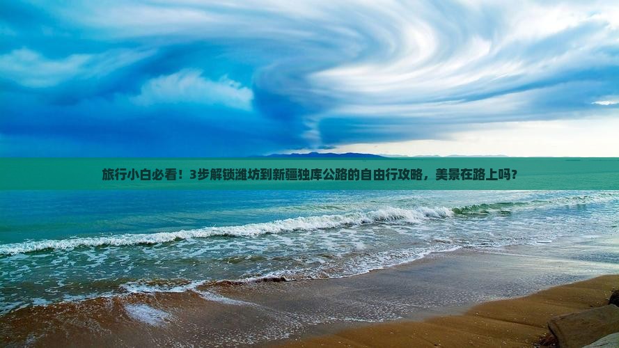 潍坊去新疆独库公路自由团