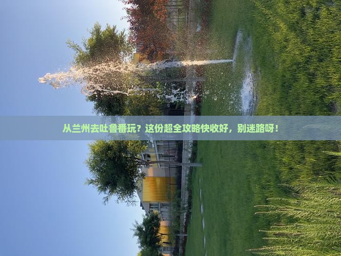 兰州到新疆吐鲁番攻略
