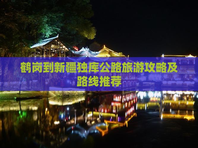 鹤岗到新疆独库公路旅游