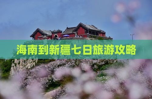 海南省直辖到新疆七日游