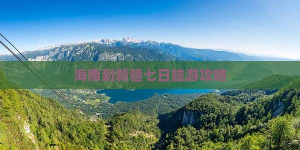 海南省直辖到新疆七日游