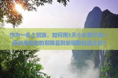 鄢陵县去新疆那拉提三日游