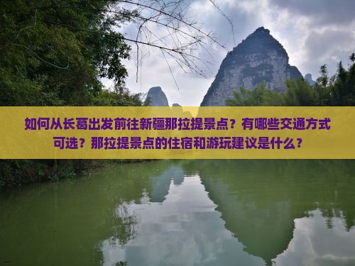 长葛去新疆那拉提景点