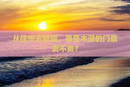 徐州到新疆赛里木湖门票