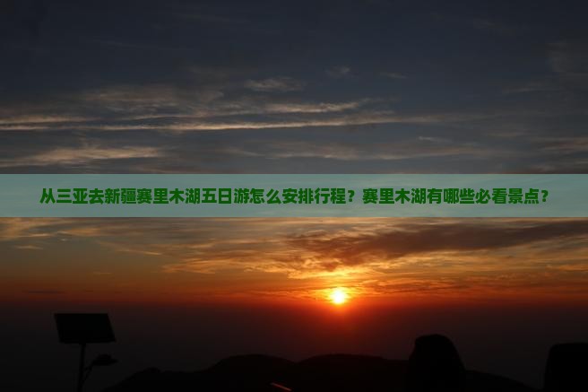 三亚去新疆赛里木湖五日游