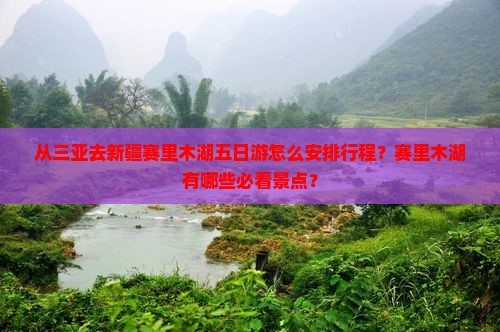 三亚去新疆赛里木湖五日游