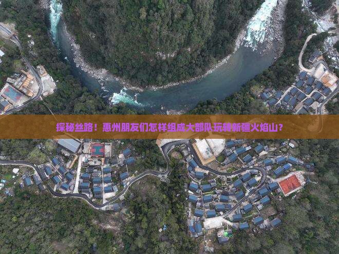 惠州去新疆火焰山团体旅游