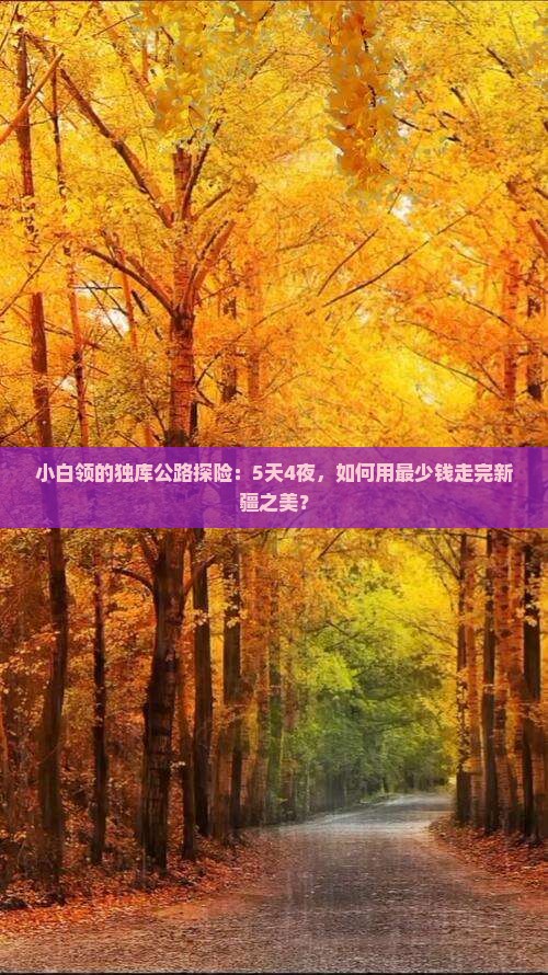 白城去新疆独库公路五日游