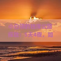 白城去新疆独库公路五日游