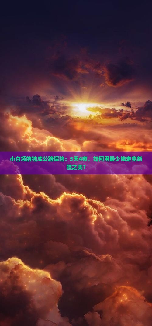 白城去新疆独库公路五日游