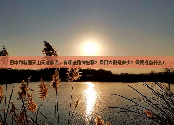 巴中到新疆天山天池大型旅游团