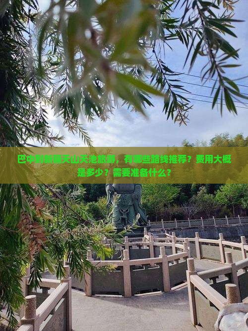 巴中到新疆天山天池大型旅游团