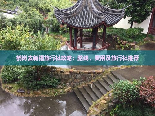 鹤岗去新疆旅行社 鹤岗去新疆旅行社