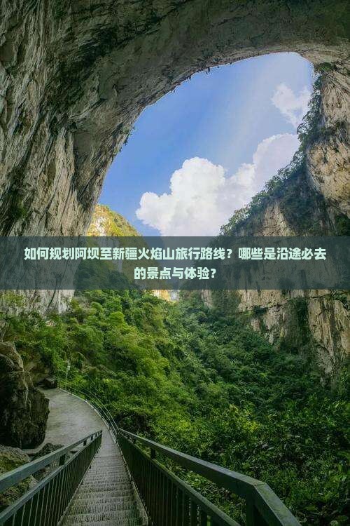 阿坝到新疆火焰山必去地