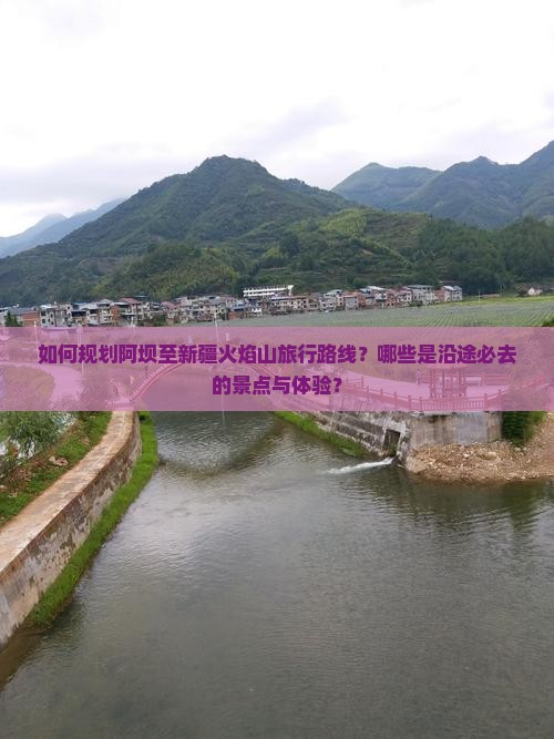 阿坝到新疆火焰山必去地