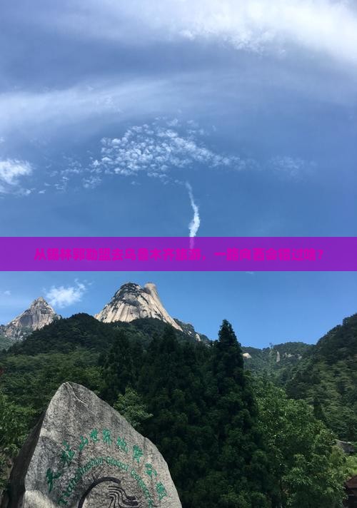 锡林郭勒盟去新疆乌鲁木齐旅游