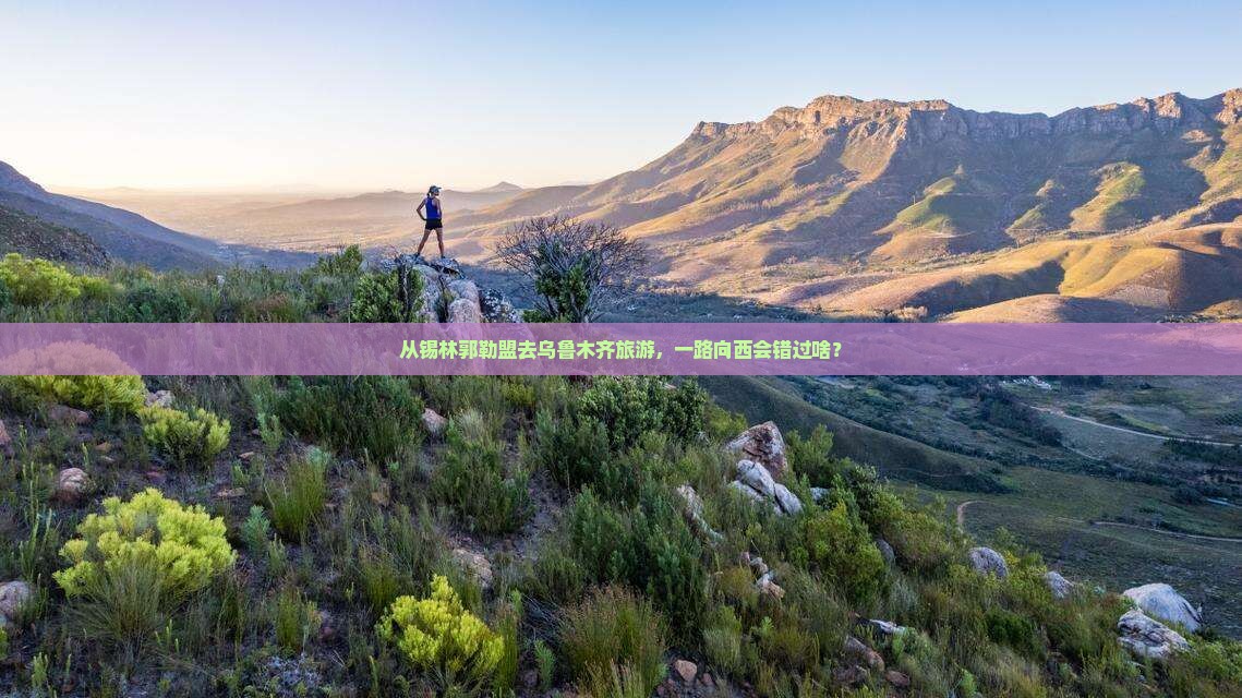 锡林郭勒盟去新疆乌鲁木齐旅游