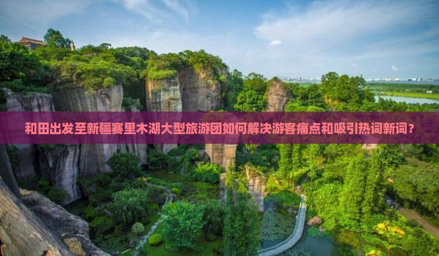和田去新疆赛里木湖大型旅游团