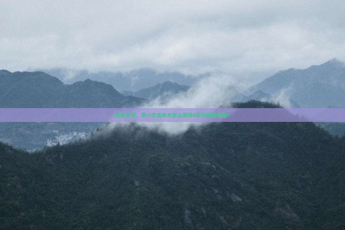 伊犁哈萨克去新疆禾木四日游