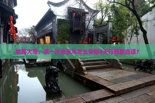 伊犁哈萨克去新疆禾木四日游