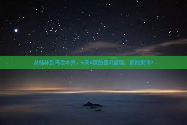 桂林到新疆乌鲁木齐五日游