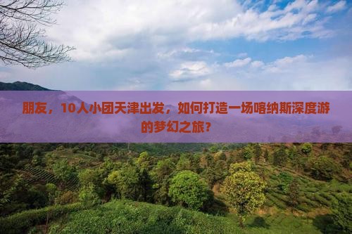 天津去新疆喀纳斯团体旅游