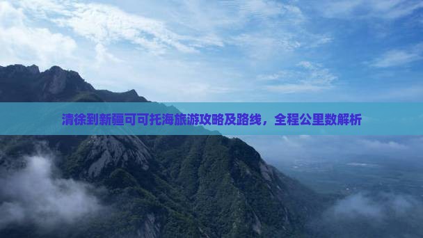清徐到新疆可可托海旅游