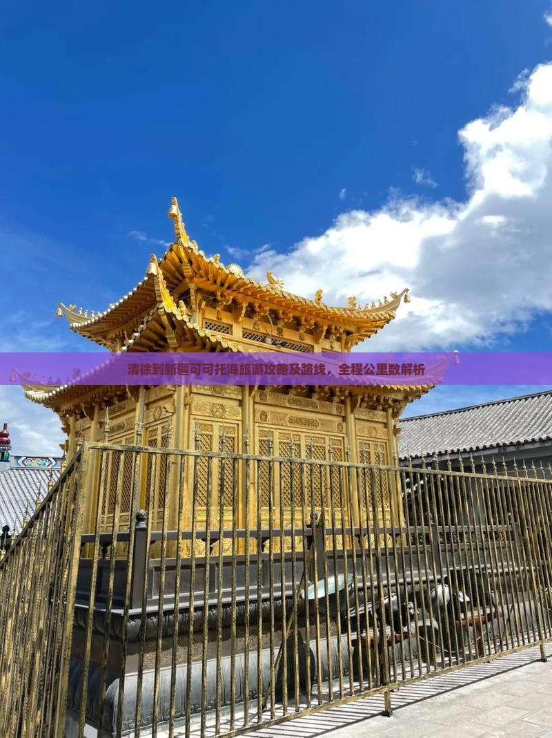 清徐到新疆可可托海旅游