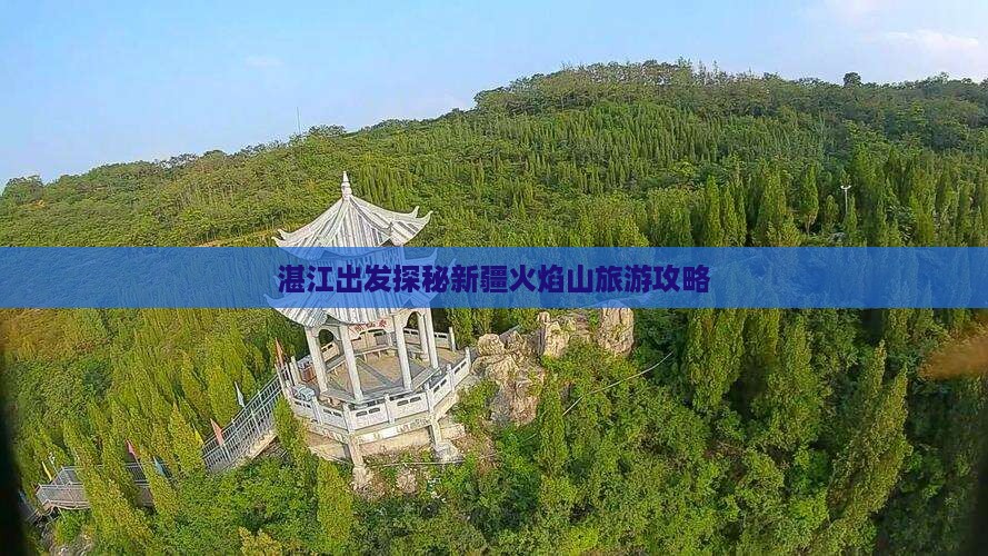 湛江到新疆火焰山攻略